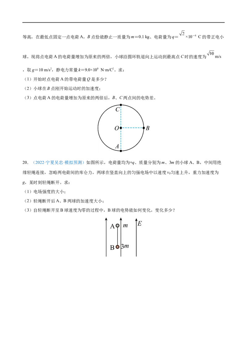 专题19静电场中能的性质&mdash;&mdash;全攻略备战2023年高考物理一轮重难点复习（原卷版）_4.2025物理总复习_2023年新高复习资料_一轮复习_全攻略备战2023年高考物理一轮重难点复习