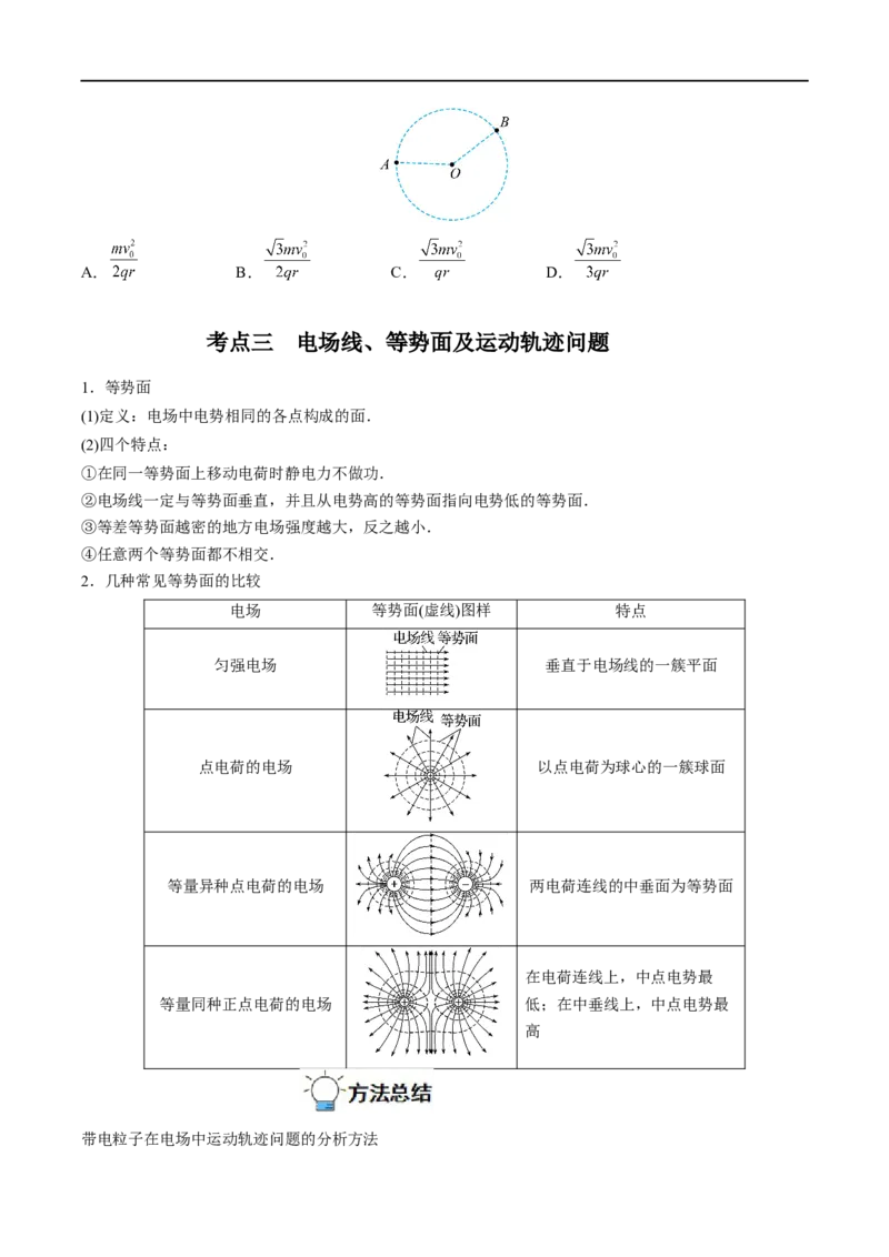 专题19静电场中能的性质&mdash;&mdash;全攻略备战2023年高考物理一轮重难点复习（原卷版）_4.2025物理总复习_2023年新高复习资料_一轮复习_全攻略备战2023年高考物理一轮重难点复习