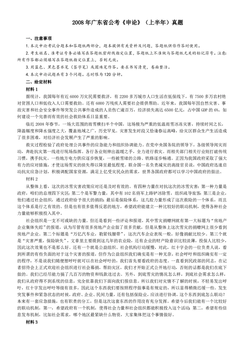 2008年广东公务员考试《申论》真题卷及答案_34省+国考真题_34省考+国考pdf版推荐用这个版本_34省行测+申论真题pdf推荐用这个版本_广东公务员考试真题pdf版