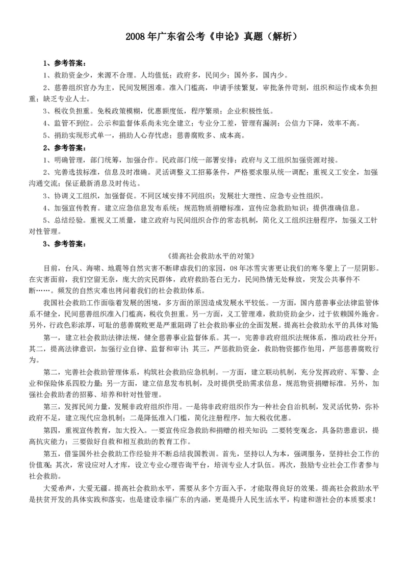 2008年广东公务员考试《申论》真题卷及答案_34省+国考真题_34省考+国考pdf版推荐用这个版本_34省行测+申论真题pdf推荐用这个版本_广东公务员考试真题pdf版