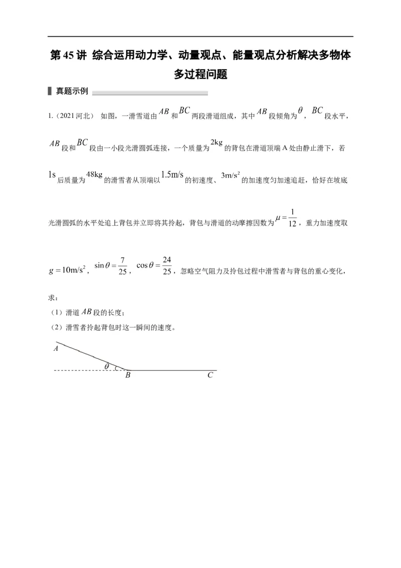 第45讲综合运用动力学、动量观点、能量观点分析解决多物体多过程问题（原卷版）_4.2025物理总复习_2023年新高复习资料_专项复习_2023届高三物理高考复习101微专题模型精讲精练