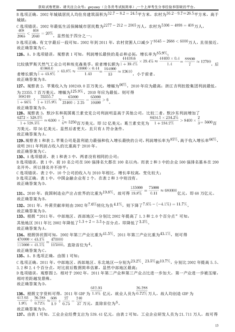 2013年陕西省公务员考试《行测》卷答案及解析_34省+国考真题_34省考+国考pdf版推荐用这个版本_34省行测+申论真题pdf推荐用这个版本_陕西公务员考试真题pdf版_答案及解析