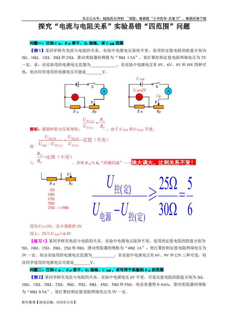 探究&ldquo;电流与电阻关系&rdquo;实验易错&ldquo;四范围&rdquo;问题_02中考总复习（2026版更新中）_04-物理-中考总复习_2024年中考复习资料_专项复习资料_2024年中考物理复习辅导系列_❤更新专项复习