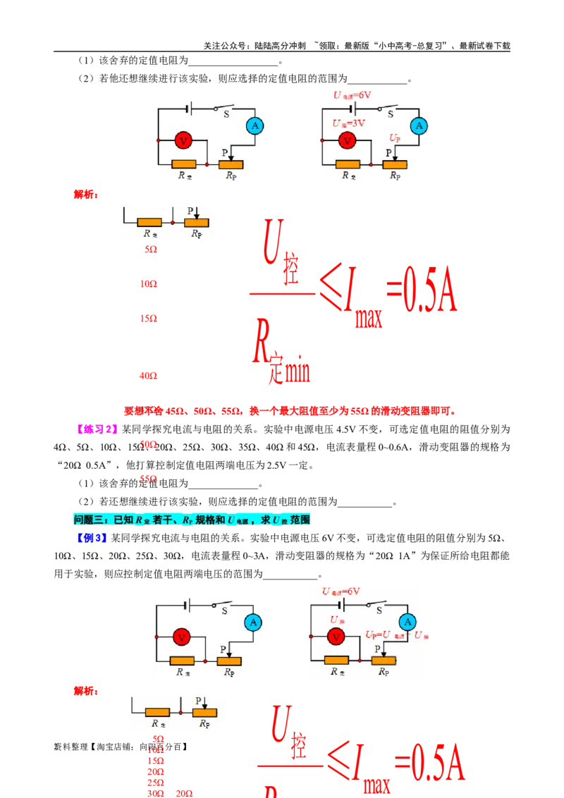探究&ldquo;电流与电阻关系&rdquo;实验易错&ldquo;四范围&rdquo;问题_02中考总复习（2026版更新中）_04-物理-中考总复习_2024年中考复习资料_专项复习资料_2024年中考物理复习辅导系列_❤更新专项复习