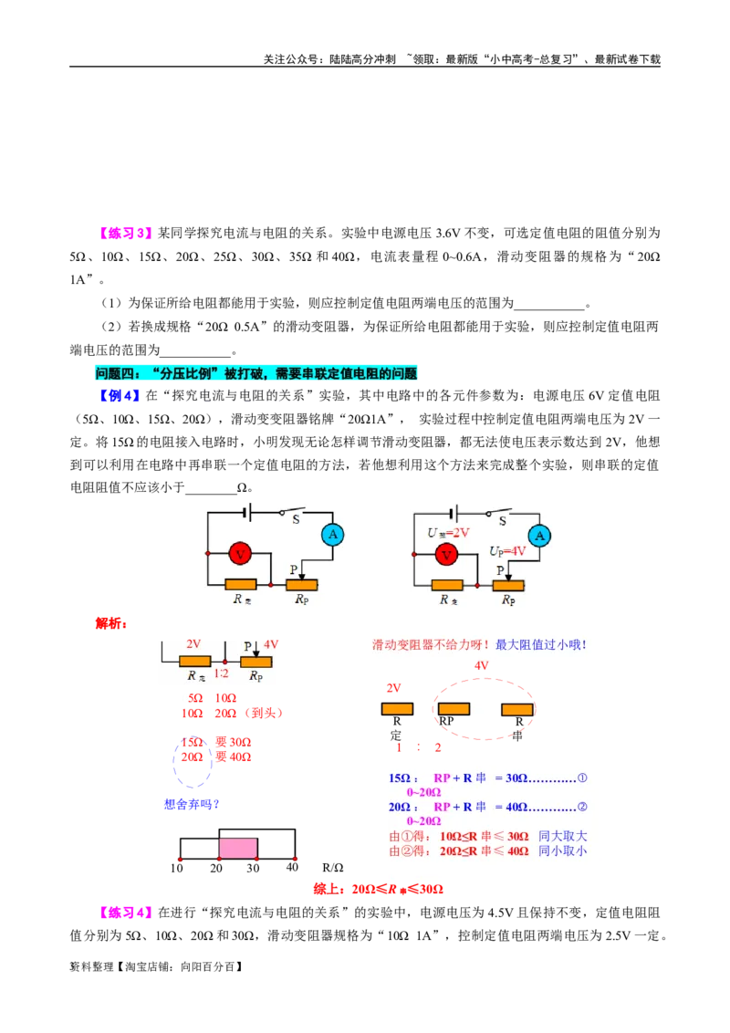 探究&ldquo;电流与电阻关系&rdquo;实验易错&ldquo;四范围&rdquo;问题_02中考总复习（2026版更新中）_04-物理-中考总复习_2024年中考复习资料_专项复习资料_2024年中考物理复习辅导系列_❤更新专项复习