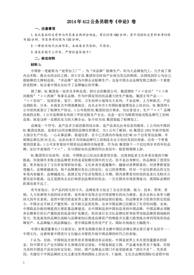 2014年412公务员联考《申论》(广西、海南、湖南、内蒙古、贵州、重庆、云南、宁夏)卷及答案_34省+国考真题_此文件夹为word版,不推荐使用_此word版为,不推荐使用_915