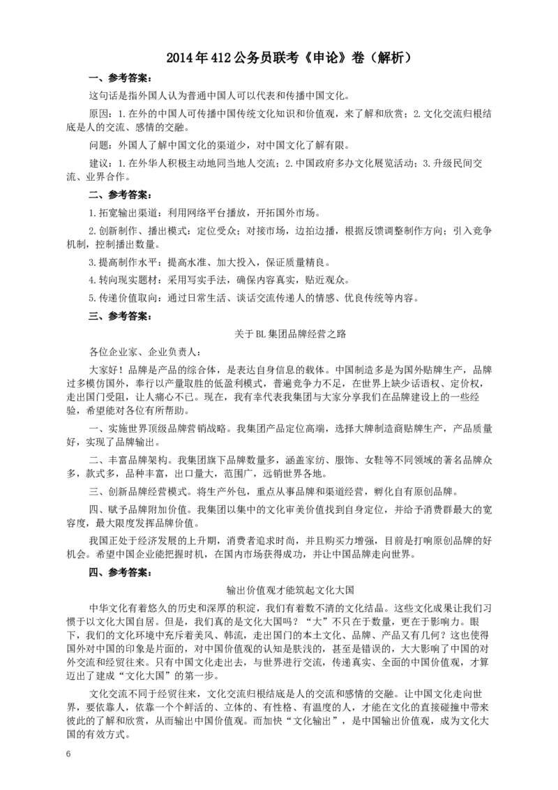 2014年412公务员联考《申论》(广西、海南、湖南、内蒙古、贵州、重庆、云南、宁夏)卷及答案_34省+国考真题_此文件夹为word版,不推荐使用_此word版为,不推荐使用_915