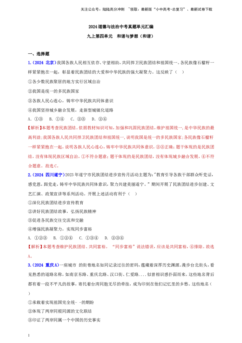 九上第四单元&nbsp;和谐与梦想（和谐）（教师版）_02中考总复习（2026版更新中）_07-道法-中考总复习_2025中考复习资料_中考道德与法治真题分类汇编（单元汇编）