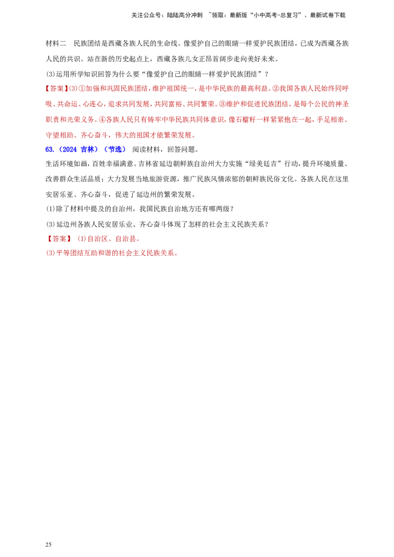 九上第四单元&nbsp;和谐与梦想（和谐）（教师版）_02中考总复习（2026版更新中）_07-道法-中考总复习_2025中考复习资料_中考道德与法治真题分类汇编（单元汇编）