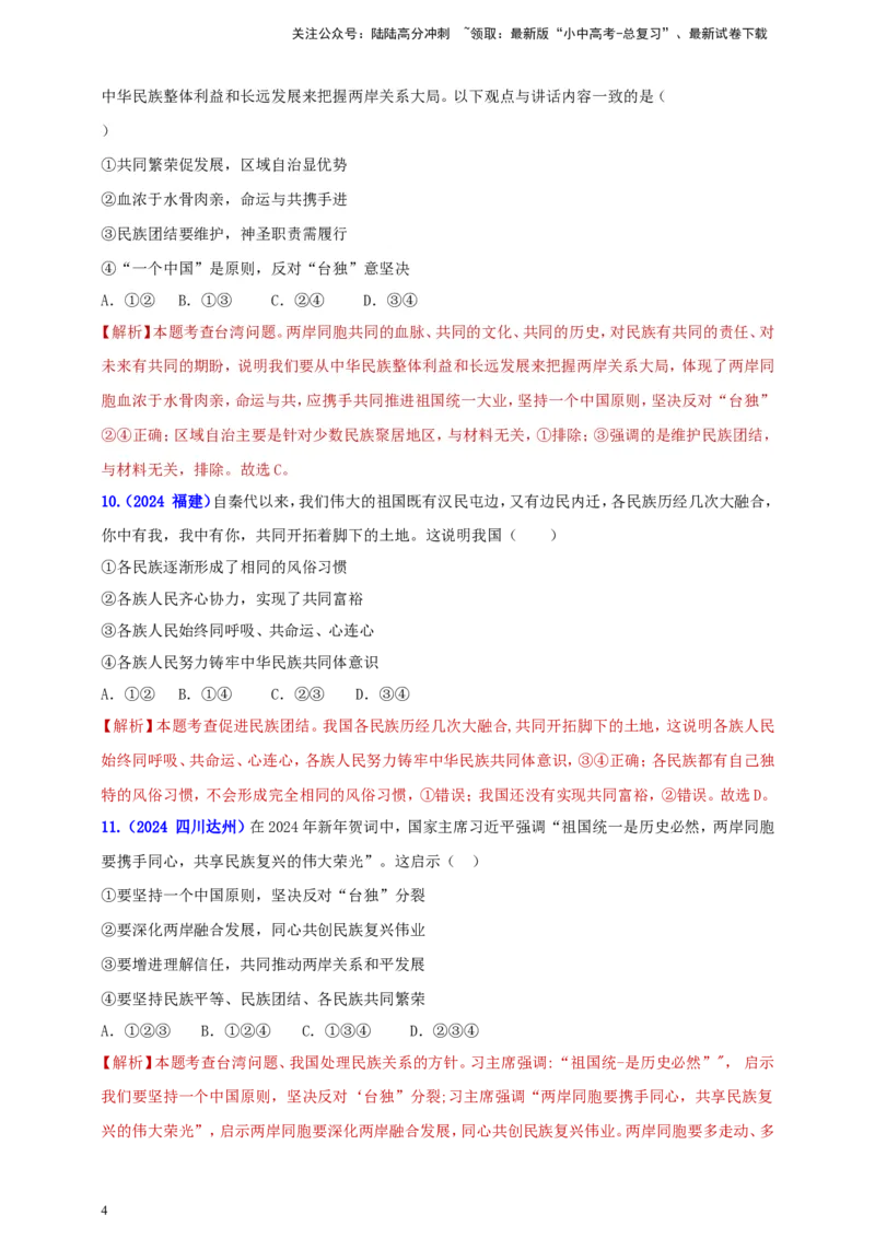 九上第四单元&nbsp;和谐与梦想（和谐）（教师版）_02中考总复习（2026版更新中）_07-道法-中考总复习_2025中考复习资料_中考道德与法治真题分类汇编（单元汇编）