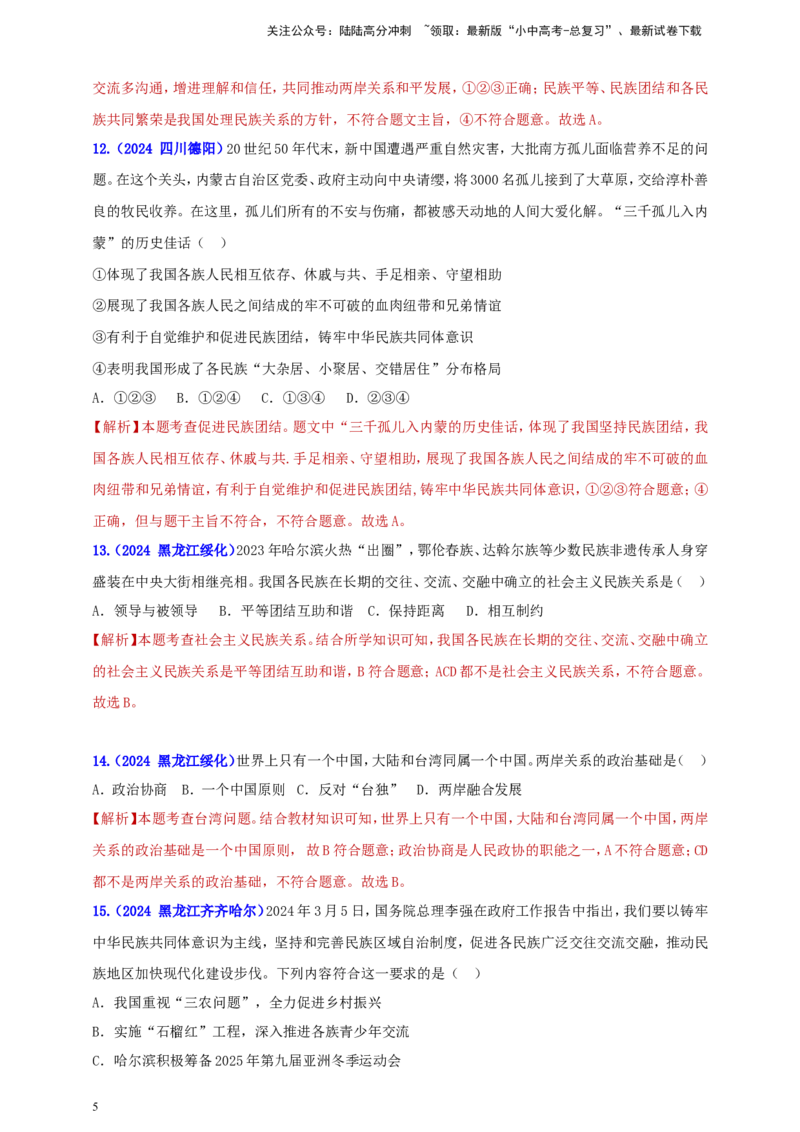 九上第四单元&nbsp;和谐与梦想（和谐）（教师版）_02中考总复习（2026版更新中）_07-道法-中考总复习_2025中考复习资料_中考道德与法治真题分类汇编（单元汇编）