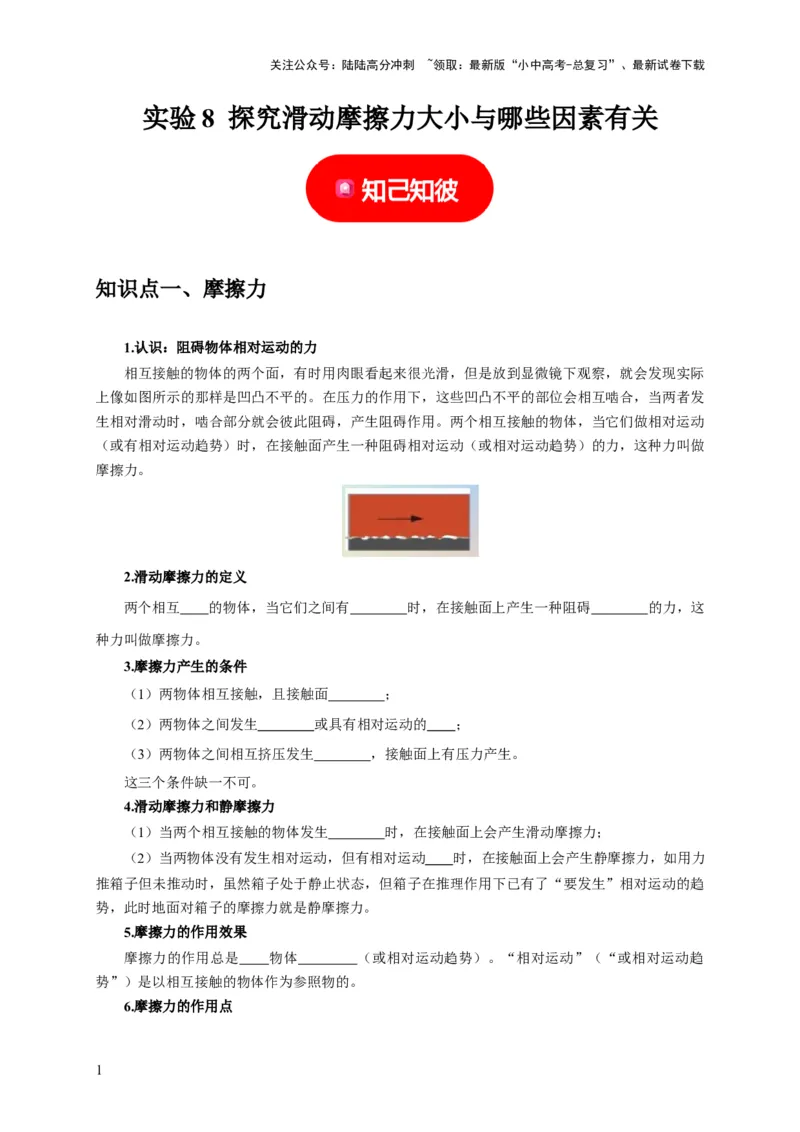 实验8探究滑动摩擦力大小与哪些因素有关（原卷版）_02中考总复习（2026版更新中）_04-物理-中考总复习_2024年中考复习资料_二轮复习_（讲义+练习）2024年中考物理二轮题型专项复习