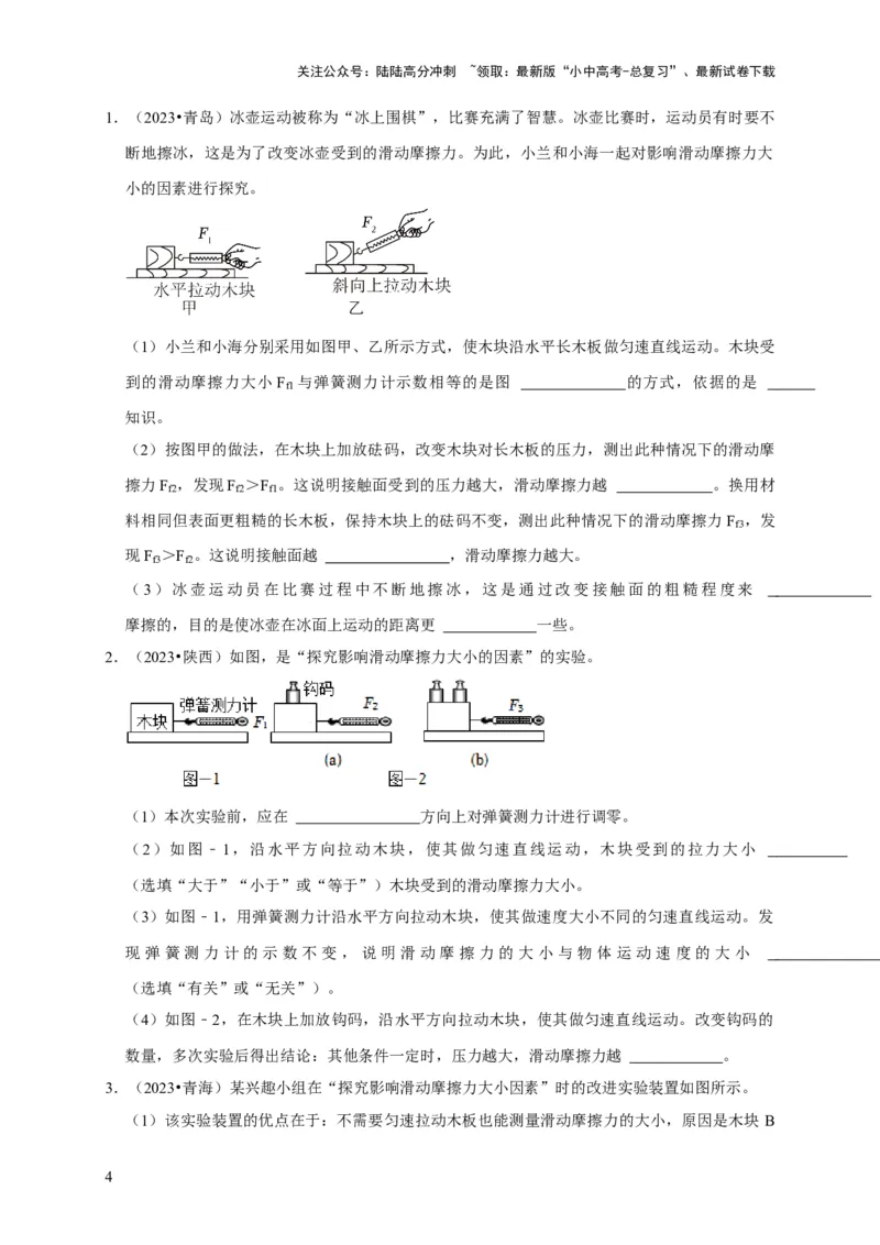 实验8探究滑动摩擦力大小与哪些因素有关（原卷版）_02中考总复习（2026版更新中）_04-物理-中考总复习_2024年中考复习资料_二轮复习_（讲义+练习）2024年中考物理二轮题型专项复习