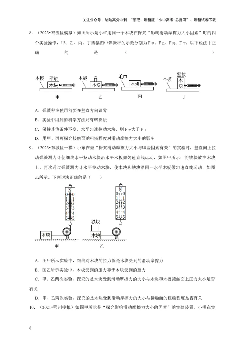实验8探究滑动摩擦力大小与哪些因素有关（原卷版）_02中考总复习（2026版更新中）_04-物理-中考总复习_2024年中考复习资料_二轮复习_（讲义+练习）2024年中考物理二轮题型专项复习
