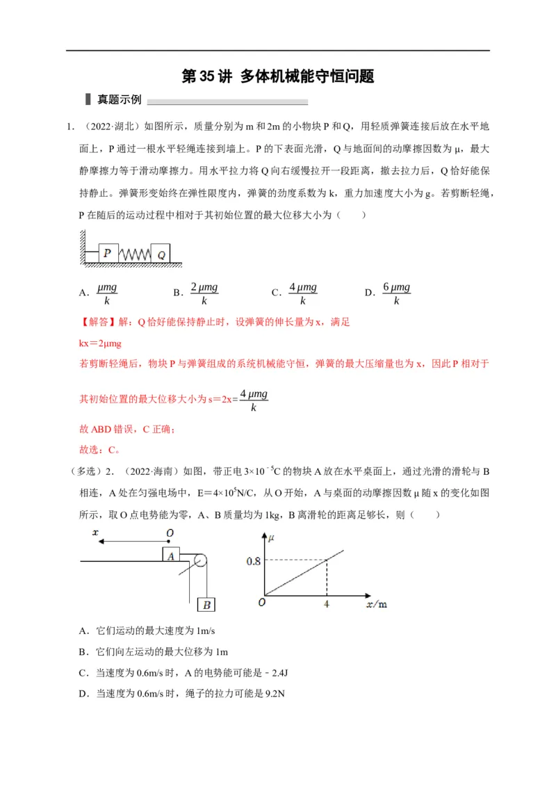 第35讲多体机械能守恒问题（解析版）_4.2025物理总复习_2023年新高复习资料_专项复习_2023届高三物理高考复习101微专题模型精讲精练
