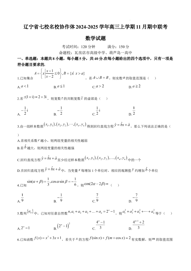 辽宁省七校协作体2024-2025学年高三上学期11月期中联考试题数学Word版含答案_A1502026各地模拟卷（超值！）_11月_241118辽宁省七校协作体2024-2025学年高三上学期11月期中联考（全科）