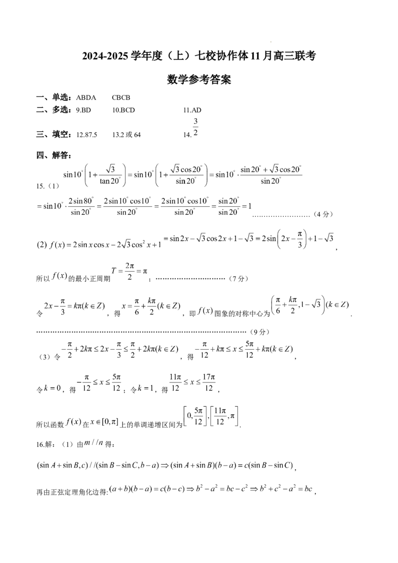 辽宁省七校协作体2024-2025学年高三上学期11月期中联考试题数学Word版含答案_A1502026各地模拟卷（超值！）_11月_241118辽宁省七校协作体2024-2025学年高三上学期11月期中联考（全科）
