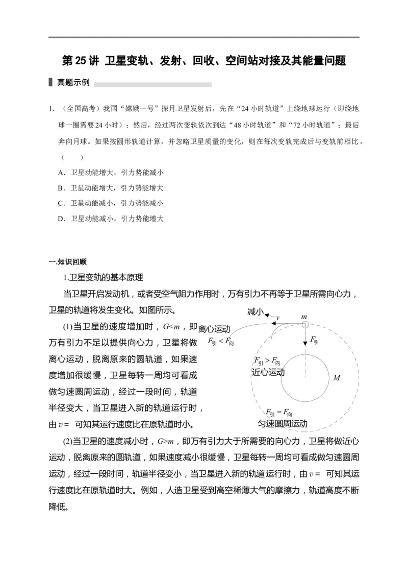 第25讲卫星变轨、发射、回收、空间站对接及其能量问题（原卷版）_4.2025物理总复习_2023年新高复习资料_专项复习_2023届高三物理高考复习101微专题模型精讲精练