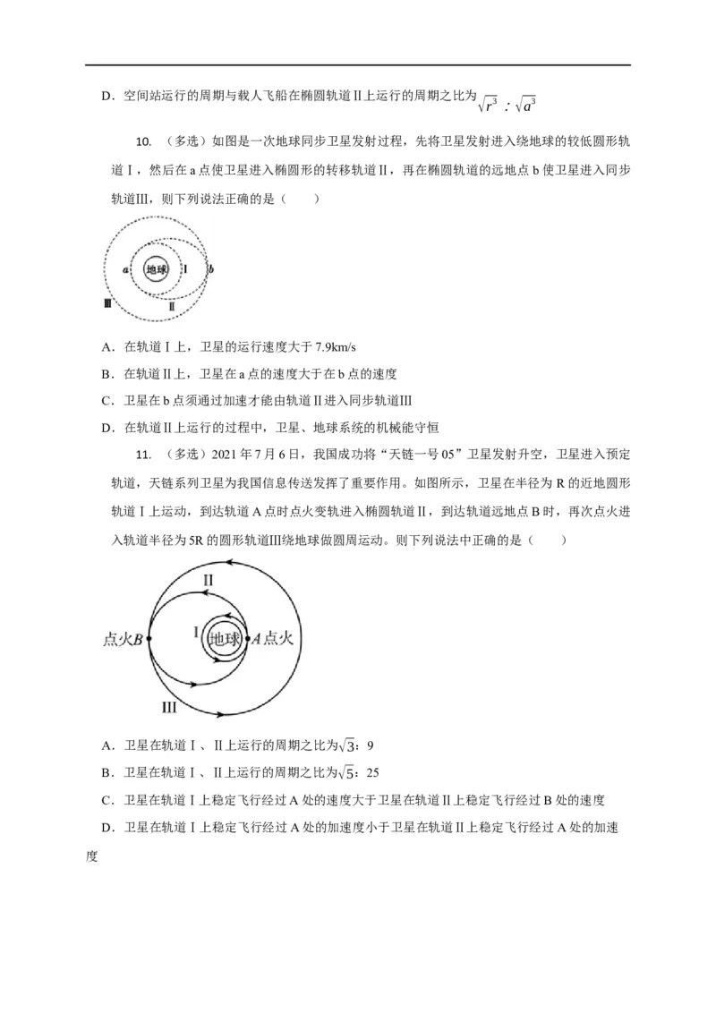 第25讲卫星变轨、发射、回收、空间站对接及其能量问题（原卷版）_4.2025物理总复习_2023年新高复习资料_专项复习_2023届高三物理高考复习101微专题模型精讲精练