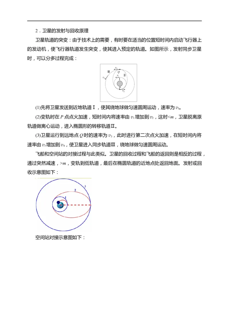 第25讲卫星变轨、发射、回收、空间站对接及其能量问题（原卷版）_4.2025物理总复习_2023年新高复习资料_专项复习_2023届高三物理高考复习101微专题模型精讲精练