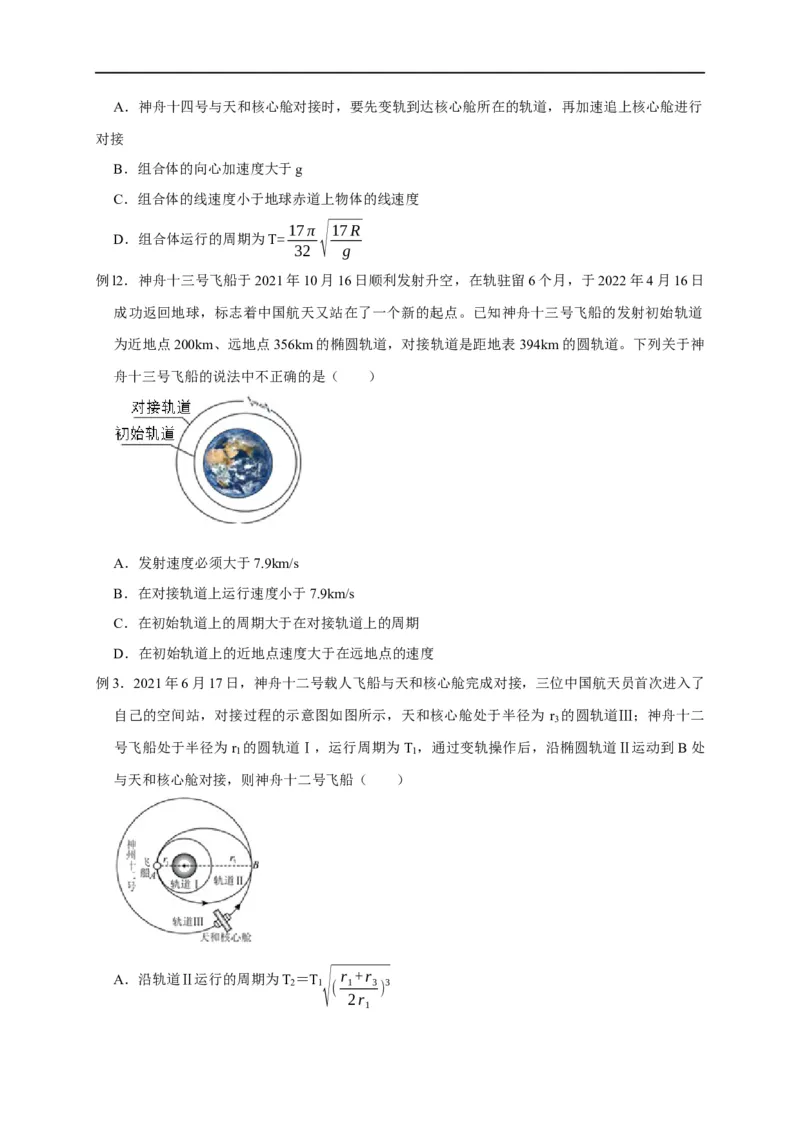 第25讲卫星变轨、发射、回收、空间站对接及其能量问题（原卷版）_4.2025物理总复习_2023年新高复习资料_专项复习_2023届高三物理高考复习101微专题模型精讲精练