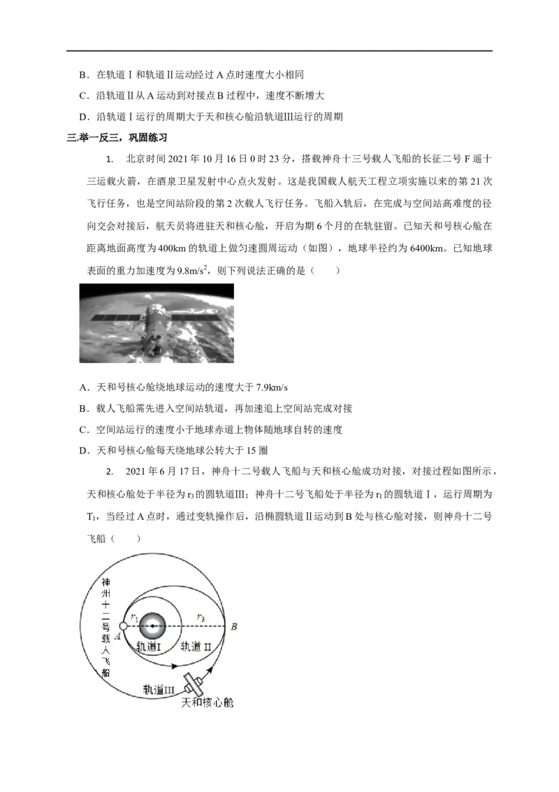 第25讲卫星变轨、发射、回收、空间站对接及其能量问题（原卷版）_4.2025物理总复习_2023年新高复习资料_专项复习_2023届高三物理高考复习101微专题模型精讲精练