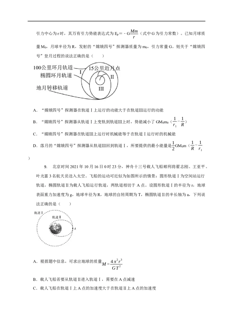 第25讲卫星变轨、发射、回收、空间站对接及其能量问题（原卷版）_4.2025物理总复习_2023年新高复习资料_专项复习_2023届高三物理高考复习101微专题模型精讲精练