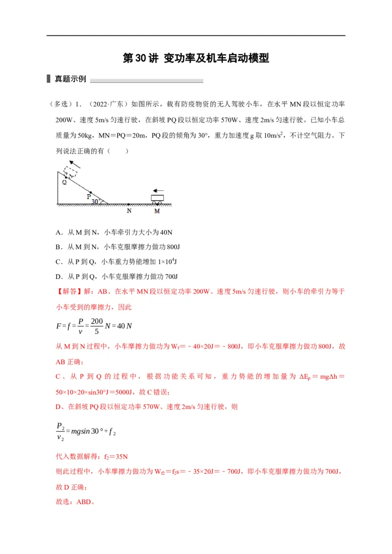 第30讲变功率及机车启动模型（解析版）_4.2025物理总复习_2023年新高复习资料_专项复习_2023届高三物理高考复习101微专题模型精讲精练