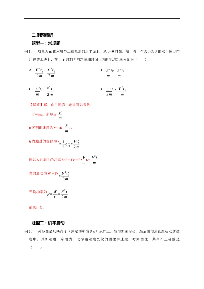 第30讲变功率及机车启动模型（解析版）_4.2025物理总复习_2023年新高复习资料_专项复习_2023届高三物理高考复习101微专题模型精讲精练