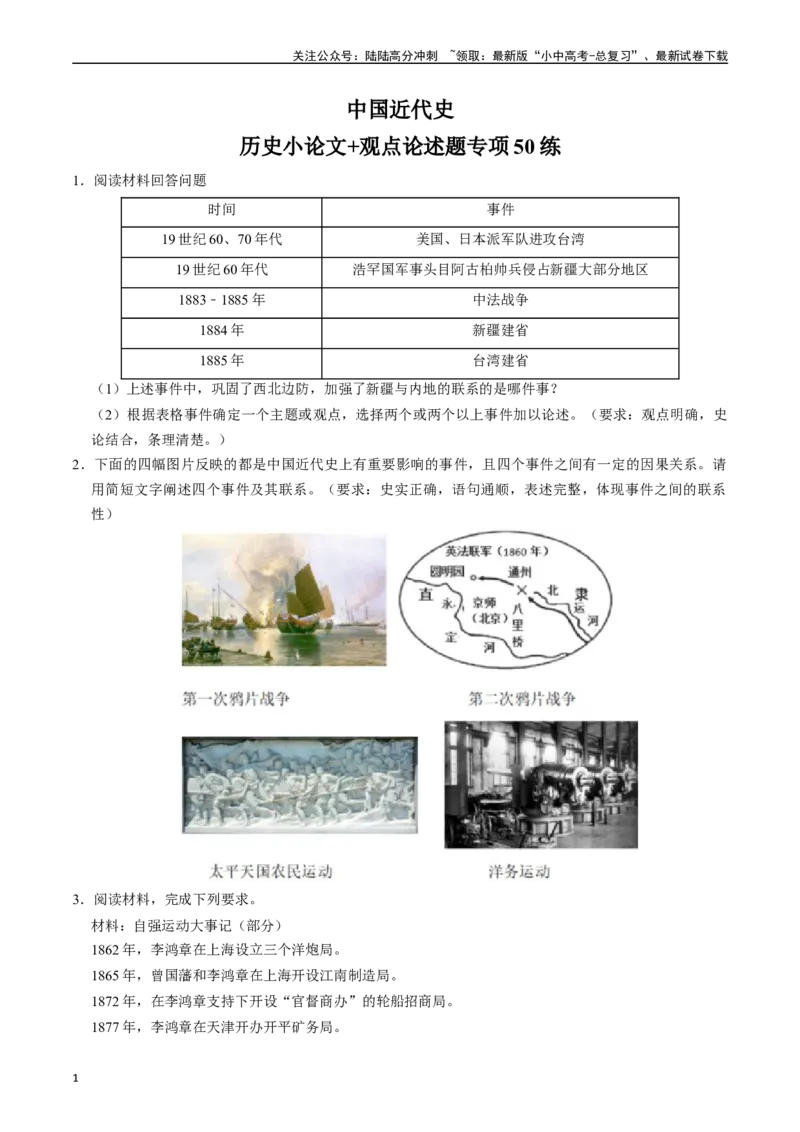 模块02中国近代史历史小论文+观点论述题专项50练（原卷版）_02中考总复习（2026版更新中）_06-历史-中考总复习_2024年中考复习资料_一轮复习_配套练习