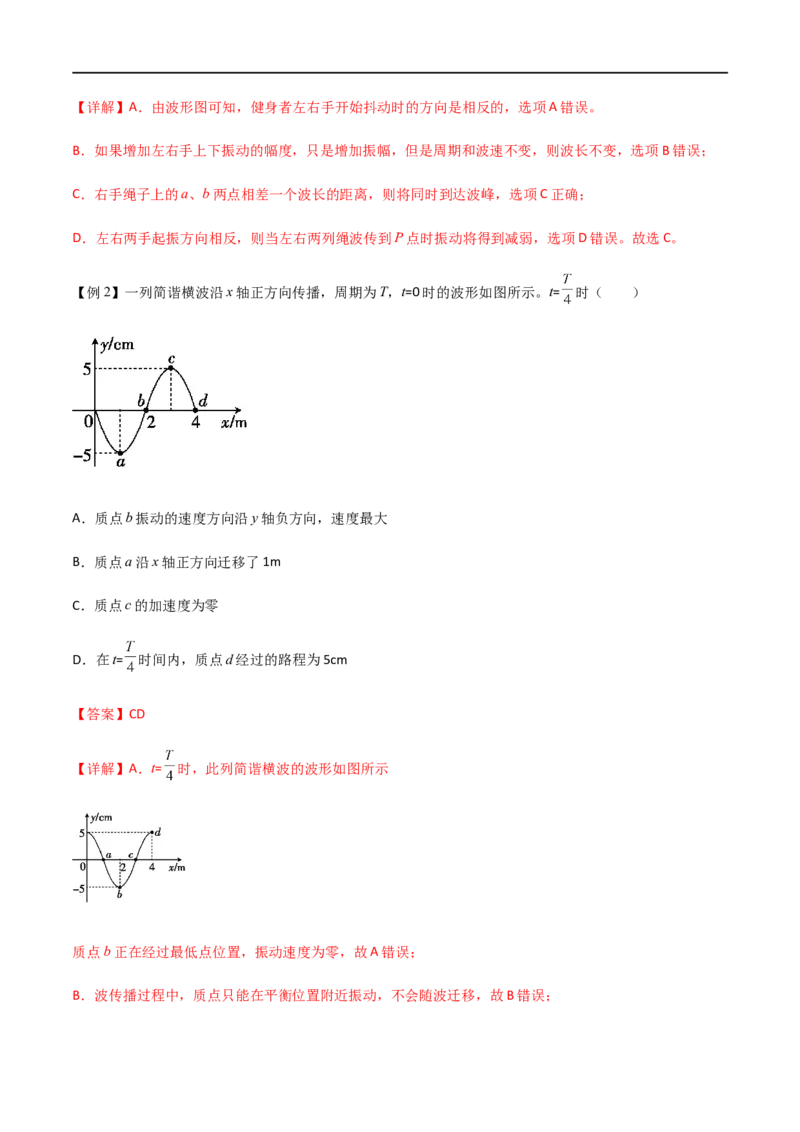 专题42机械波（解析版）_4.2025物理总复习_2023年新高复习资料_一轮复习_2023届高三物理一轮复习多维度导学与分层专练