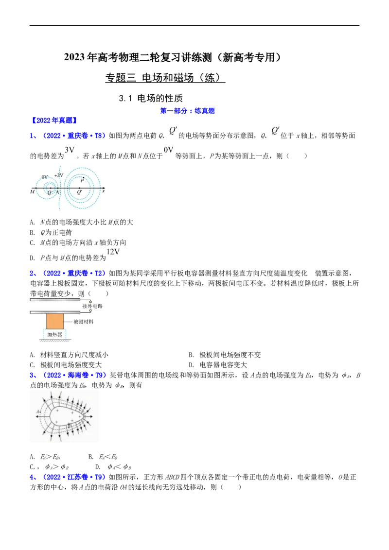 专题3.1电场的性质（练）-2023年高考物理二轮复习讲练测（新高考专用）（原卷版）_4.2025物理总复习_2023年新高复习资料_二轮复习_2023年高考物理二轮复习讲练测（新高考专用）