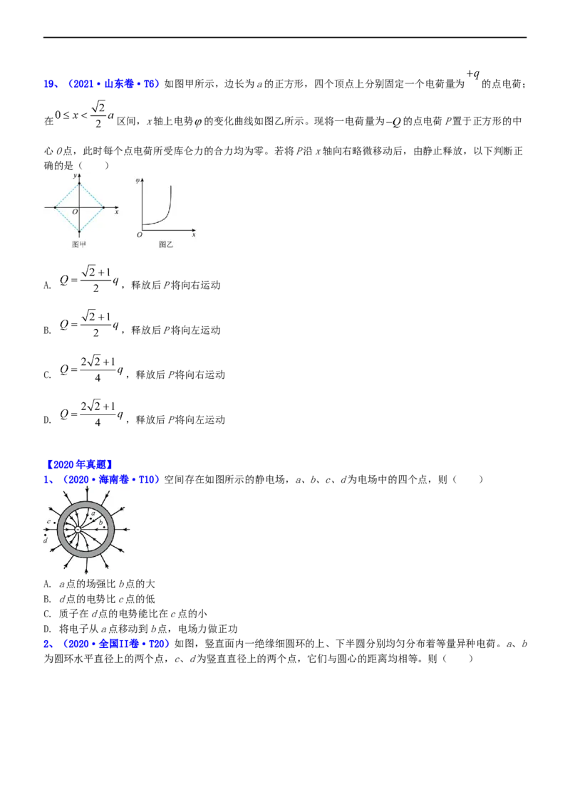 专题3.1电场的性质（练）-2023年高考物理二轮复习讲练测（新高考专用）（原卷版）_4.2025物理总复习_2023年新高复习资料_二轮复习_2023年高考物理二轮复习讲练测（新高考专用）