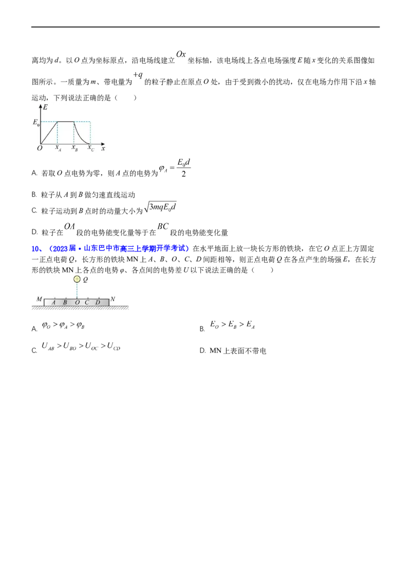 专题3.1电场的性质（练）-2023年高考物理二轮复习讲练测（新高考专用）（原卷版）_4.2025物理总复习_2023年新高复习资料_二轮复习_2023年高考物理二轮复习讲练测（新高考专用）