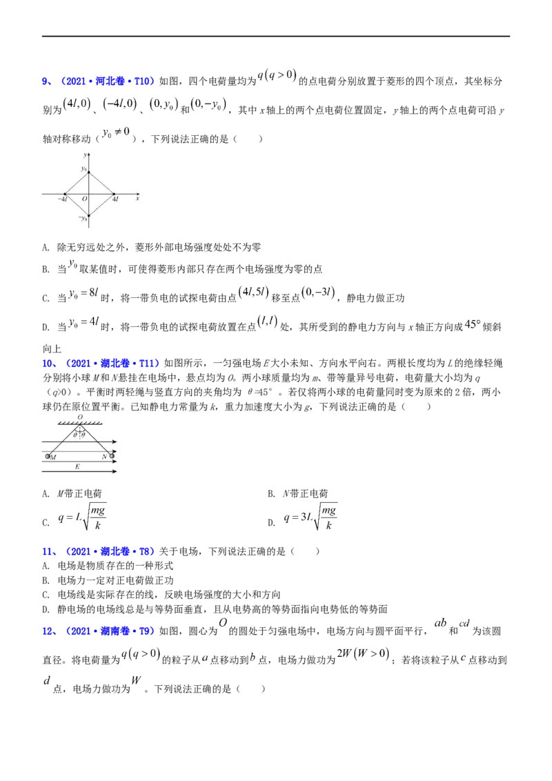 专题3.1电场的性质（练）-2023年高考物理二轮复习讲练测（新高考专用）（原卷版）_4.2025物理总复习_2023年新高复习资料_二轮复习_2023年高考物理二轮复习讲练测（新高考专用）