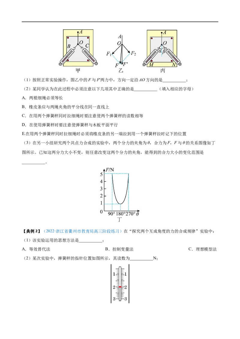 实验03探究两个互成角度的力的合成规律&mdash;&mdash;全攻略备战2023年高考物理一轮重难点复习（原卷版）_4.2025物理总复习_2023年新高复习资料_一轮复习