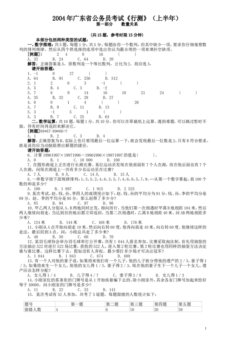 2004年广东公务员考试《行测》真题(上半年）_34省+国考真题_此文件夹为word版,不推荐使用_此word版为,不推荐使用_此word版为,不推荐使用_题目