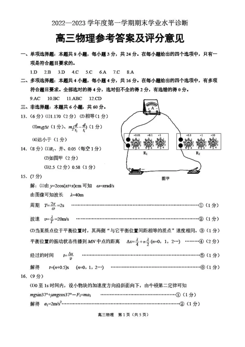 烟台期末-物理答案_4.2025物理总复习_2023年新高复习资料_3物理高考模拟题_新高考_山东烟台高三2022-2023学年度第一学期期末学业水平诊断物理
