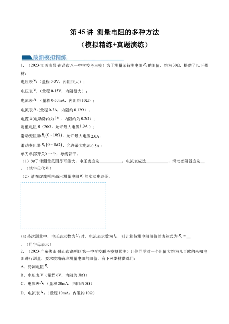 第45讲测量电阻的多种方法（练习）（原卷版）_4.2025物理总复习_2024年新高考资料_1.2024一轮复习_2024年高考物理一轮复习讲练测（新教材新高考）_第45讲测量电阻的多种方法（练习）
