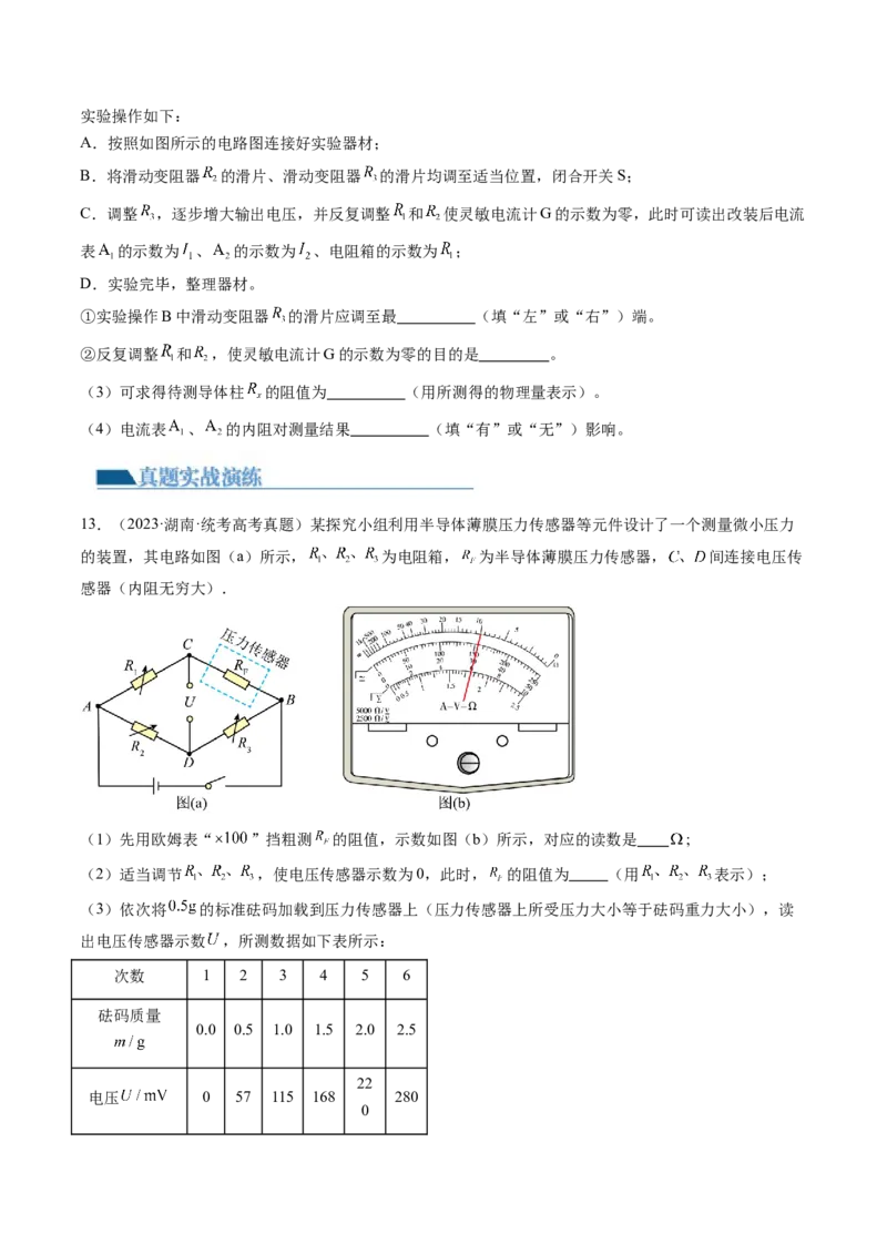 第45讲测量电阻的多种方法（练习）（原卷版）_4.2025物理总复习_2024年新高考资料_1.2024一轮复习_2024年高考物理一轮复习讲练测（新教材新高考）_第45讲测量电阻的多种方法（练习）
