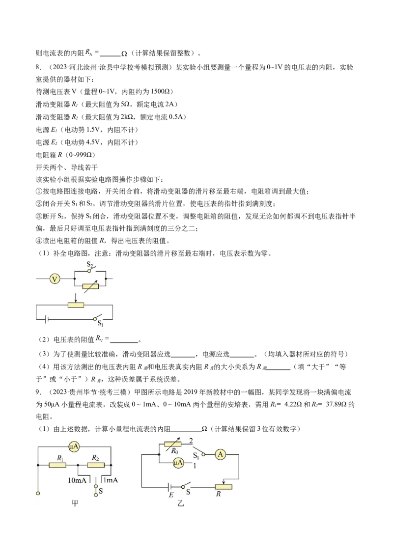第45讲测量电阻的多种方法（练习）（原卷版）_4.2025物理总复习_2024年新高考资料_1.2024一轮复习_2024年高考物理一轮复习讲练测（新教材新高考）_第45讲测量电阻的多种方法（练习）