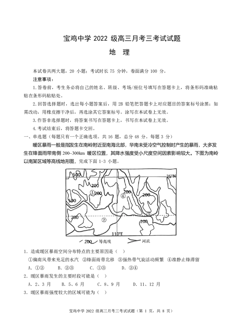 宝鸡中学2022级高三第一学期月考三考试试题-地理word_A1502026各地模拟卷（超值！）_12月_241202陕西省宝鸡市宝鸡中学2024-2025学年高三上学期12月月考