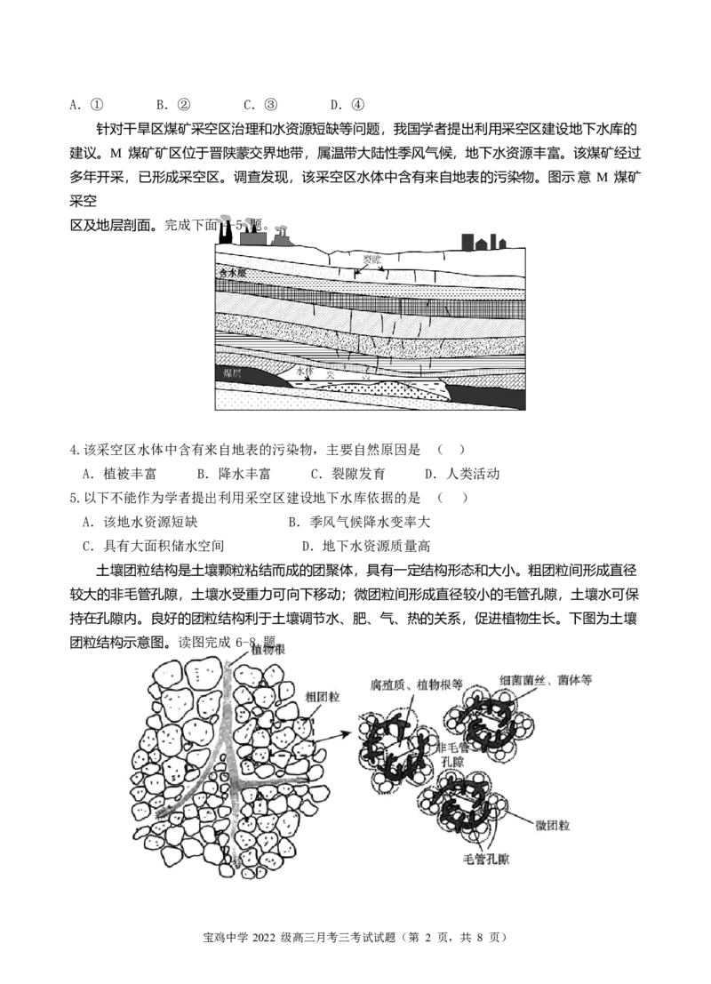 宝鸡中学2022级高三第一学期月考三考试试题-地理word_A1502026各地模拟卷（超值！）_12月_241202陕西省宝鸡市宝鸡中学2024-2025学年高三上学期12月月考