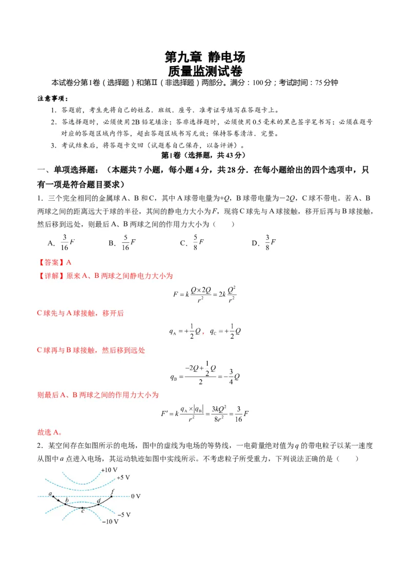 测试9（解析版）_4.2025物理总复习_2025年新高考资料_一轮复习_2025年高考物理一轮复习讲练测（新教材新高考）_测试九+静电场-上好课2025年高考物理一轮复习讲练测（新教材新高考）