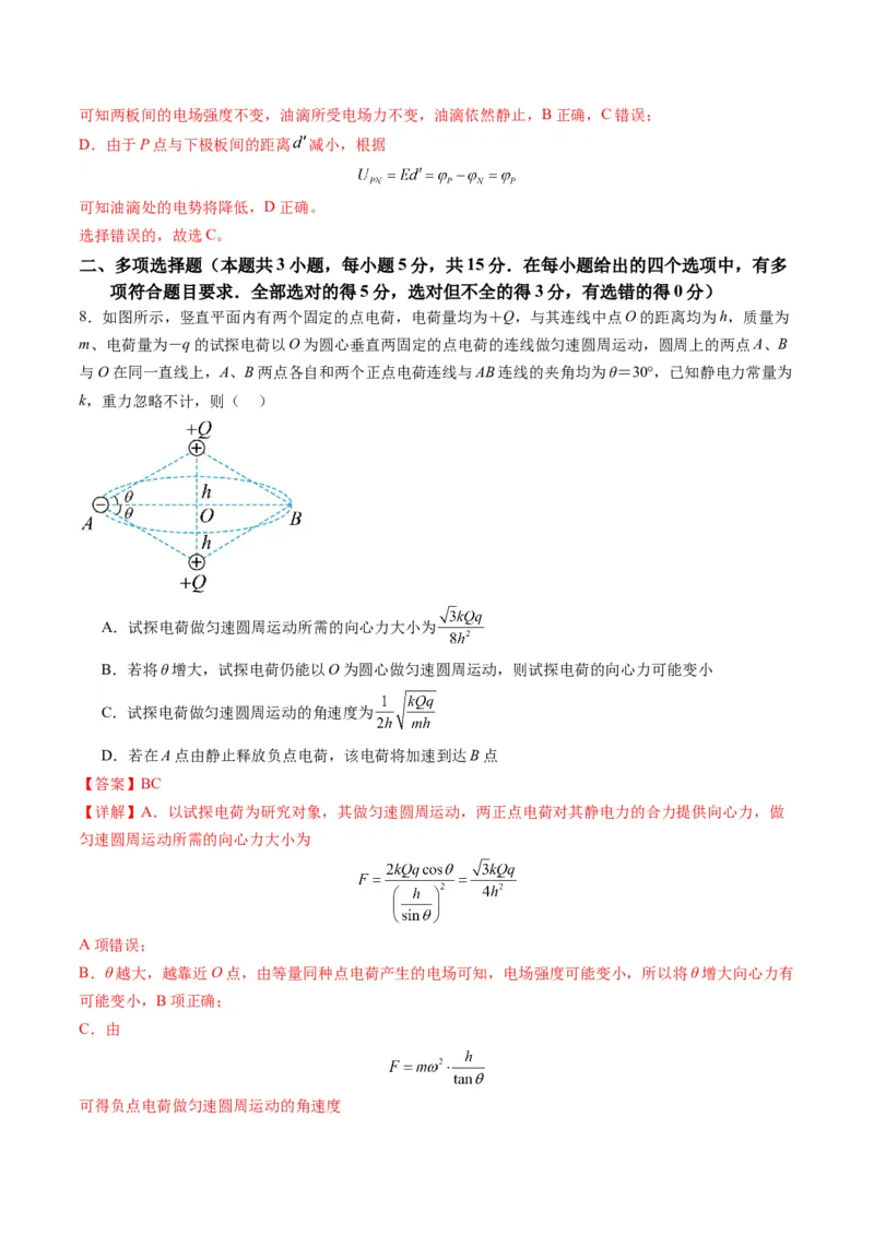 测试9（解析版）_4.2025物理总复习_2025年新高考资料_一轮复习_2025年高考物理一轮复习讲练测（新教材新高考）_测试九+静电场-上好课2025年高考物理一轮复习讲练测（新教材新高考）