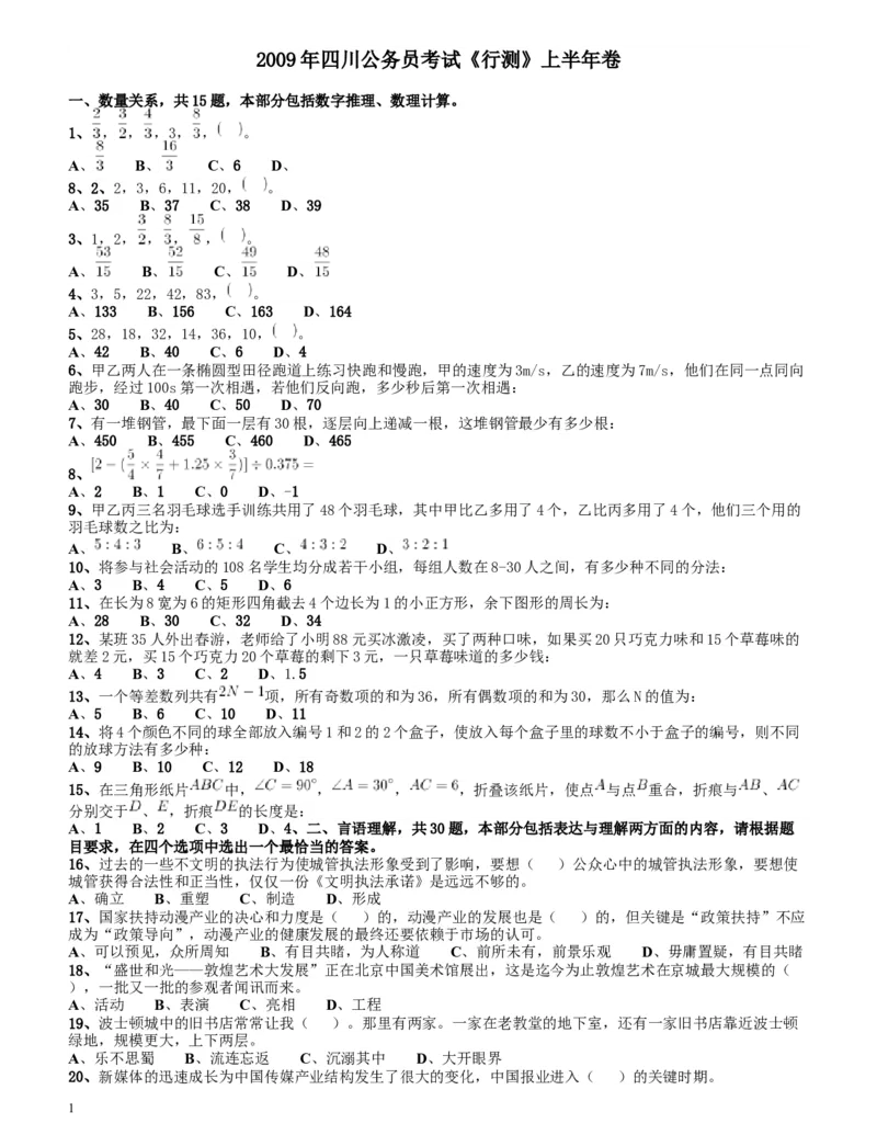 2009年四川公务员考试《行测》上半年卷_34省+国考真题_此文件夹为word版,不推荐使用_此word版为,不推荐使用_此word版为,不推荐使用_四川公务员考试真题word版