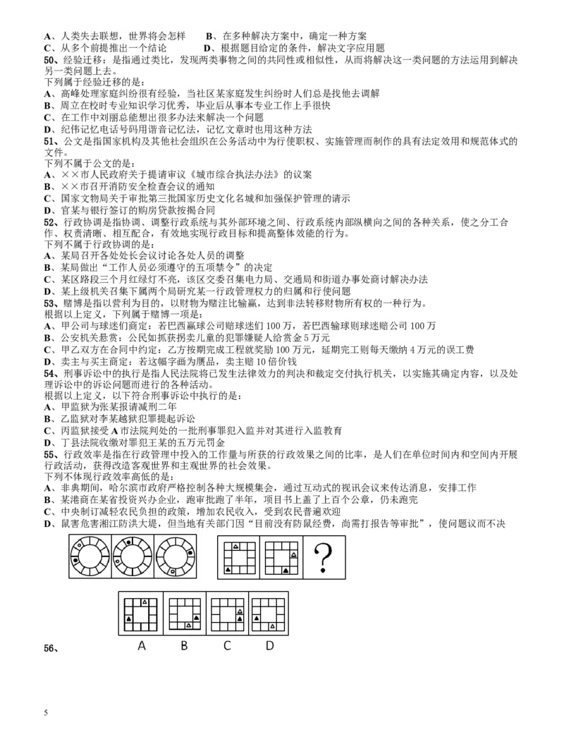 2009年四川公务员考试《行测》上半年卷_34省+国考真题_此文件夹为word版,不推荐使用_此word版为,不推荐使用_此word版为,不推荐使用_四川公务员考试真题word版