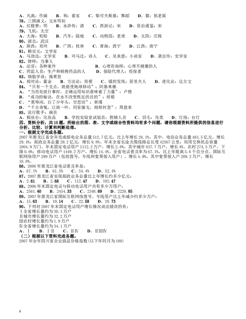 2009年四川公务员考试《行测》上半年卷_34省+国考真题_此文件夹为word版,不推荐使用_此word版为,不推荐使用_此word版为,不推荐使用_四川公务员考试真题word版