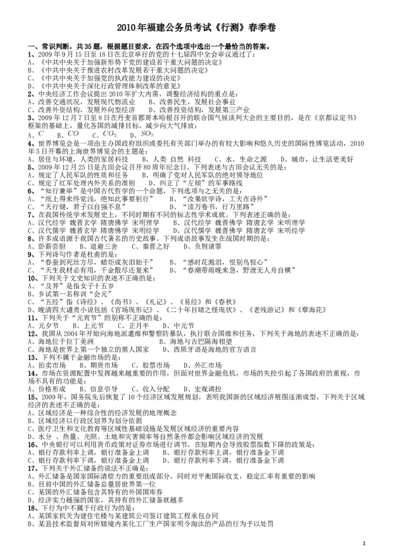 2010年福建公务员考试《行测》春季卷_34省+国考真题_此文件夹为word版,不推荐使用_此word版为,不推荐使用_此word版为,不推荐使用_福建公务员考试真题word版