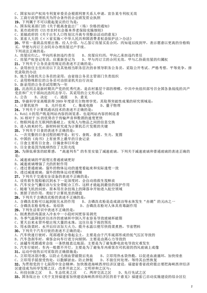 2010年福建公务员考试《行测》春季卷_34省+国考真题_此文件夹为word版,不推荐使用_此word版为,不推荐使用_此word版为,不推荐使用_福建公务员考试真题word版